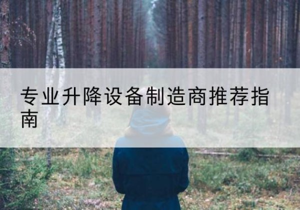 汪清电动剪叉升降平台厂家-专业升降设备制造商推荐指南